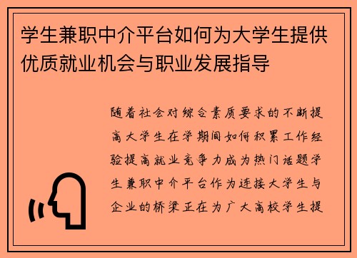 学生兼职中介平台如何为大学生提供优质就业机会与职业发展指导