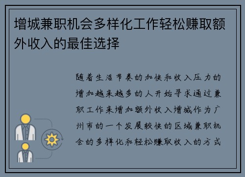 增城兼职机会多样化工作轻松赚取额外收入的最佳选择