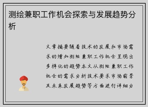 测绘兼职工作机会探索与发展趋势分析