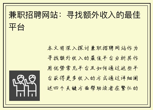 兼职招聘网站：寻找额外收入的最佳平台