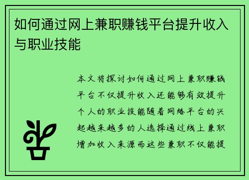 如何通过网上兼职赚钱平台提升收入与职业技能