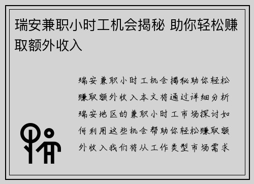 瑞安兼职小时工机会揭秘 助你轻松赚取额外收入