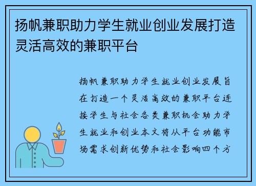 扬帆兼职助力学生就业创业发展打造灵活高效的兼职平台