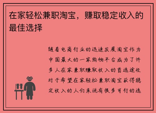 在家轻松兼职淘宝,赚取稳定收入的最佳选择