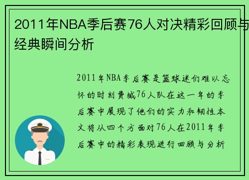 2011年NBA季后赛76人对决精彩回顾与经典瞬间分析