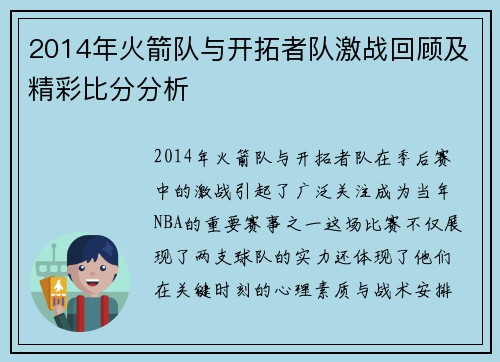 2014年火箭队与开拓者队激战回顾及精彩比分分析