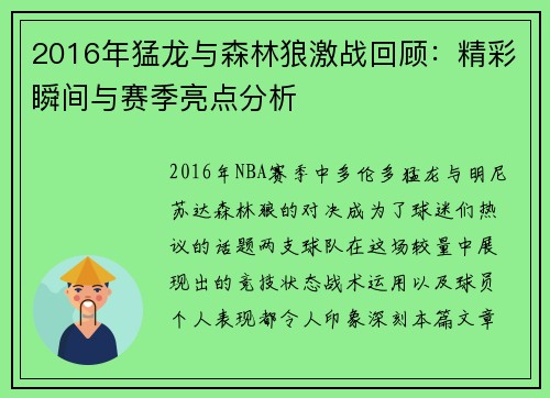 2016年猛龙与森林狼激战回顾：精彩瞬间与赛季亮点分析