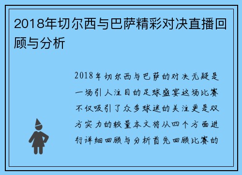 2018年切尔西与巴萨精彩对决直播回顾与分析