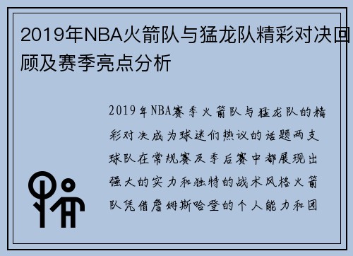 2019年NBA火箭队与猛龙队精彩对决回顾及赛季亮点分析