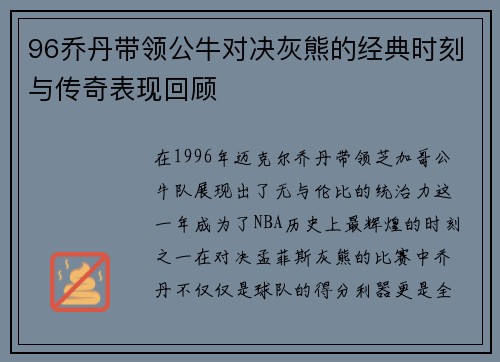 96乔丹带领公牛对决灰熊的经典时刻与传奇表现回顾