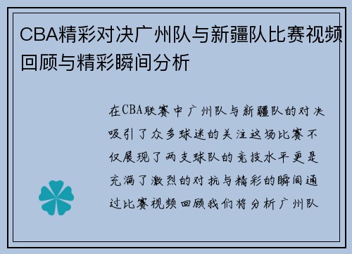 CBA精彩对决广州队与新疆队比赛视频回顾与精彩瞬间分析