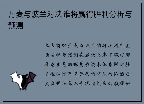 丹麦与波兰对决谁将赢得胜利分析与预测