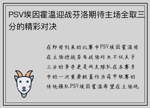 PSV埃因霍温迎战芬洛期待主场全取三分的精彩对决