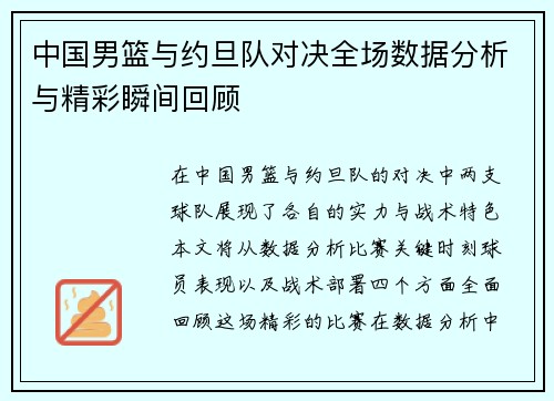 中国男篮与约旦队对决全场数据分析与精彩瞬间回顾