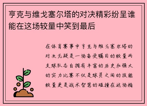 亨克与维戈塞尔塔的对决精彩纷呈谁能在这场较量中笑到最后