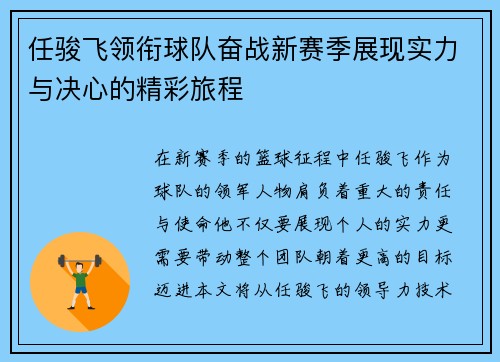 任骏飞领衔球队奋战新赛季展现实力与决心的精彩旅程
