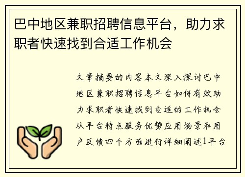 巴中地区兼职招聘信息平台，助力求职者快速找到合适工作机会