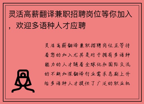 灵活高薪翻译兼职招聘岗位等你加入，欢迎多语种人才应聘