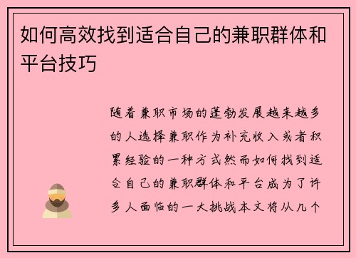 如何高效找到适合自己的兼职群体和平台技巧