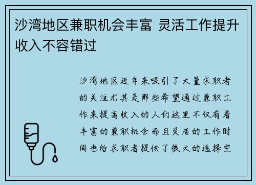 沙湾地区兼职机会丰富 灵活工作提升收入不容错过