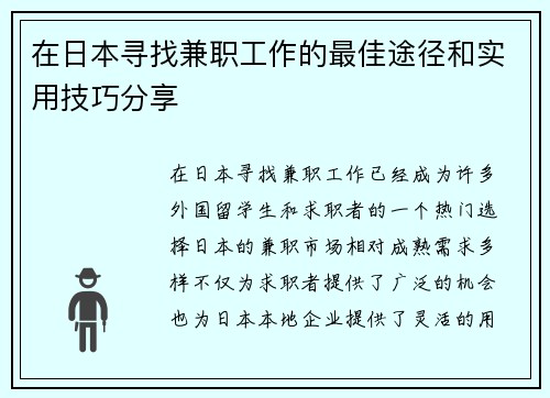 在日本寻找兼职工作的最佳途径和实用技巧分享