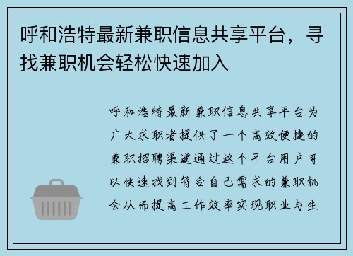呼和浩特最新兼职信息共享平台，寻找兼职机会轻松快速加入