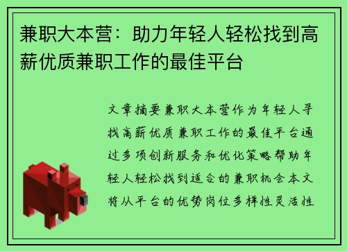 兼职大本营：助力年轻人轻松找到高薪优质兼职工作的最佳平台