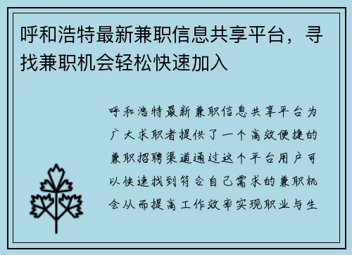 呼和浩特最新兼职信息共享平台,寻找兼职机会轻松快速加入