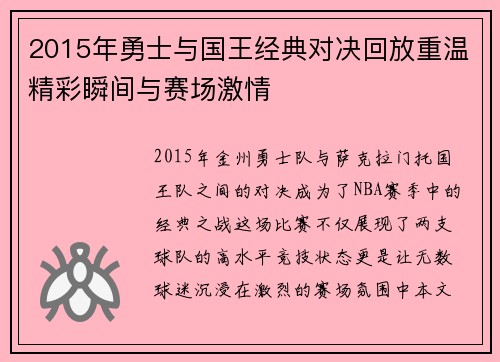 2015年勇士与国王经典对决回放重温精彩瞬间与赛场激情