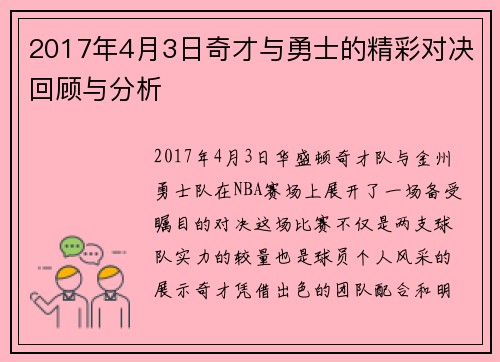 2017年4月3日奇才与勇士的精彩对决回顾与分析