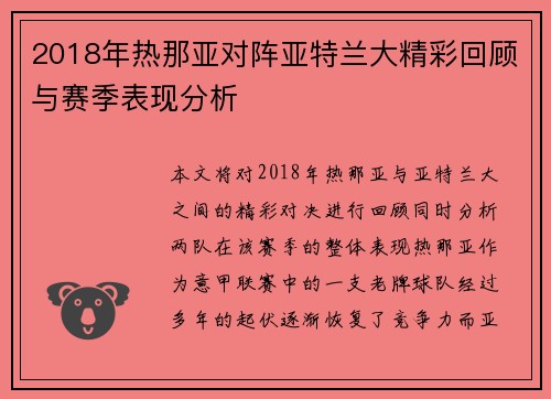 2018年热那亚对阵亚特兰大精彩回顾与赛季表现分析