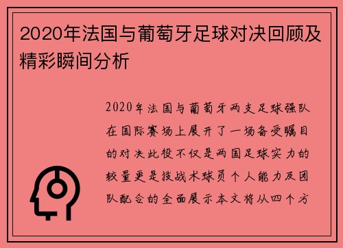 2020年法国与葡萄牙足球对决回顾及精彩瞬间分析