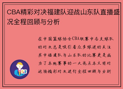 CBA精彩对决福建队迎战山东队直播盛况全程回顾与分析