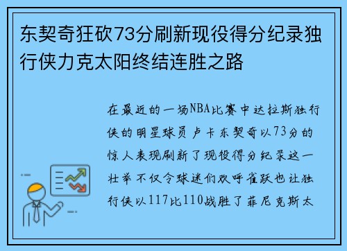 东契奇狂砍73分刷新现役得分纪录独行侠力克太阳终结连胜之路