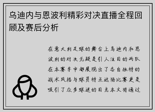 乌迪内与恩波利精彩对决直播全程回顾及赛后分析