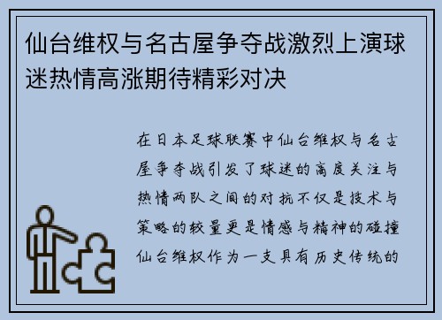 仙台维权与名古屋争夺战激烈上演球迷热情高涨期待精彩对决