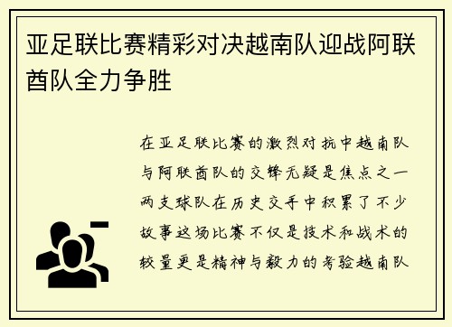 亚足联比赛精彩对决越南队迎战阿联酋队全力争胜