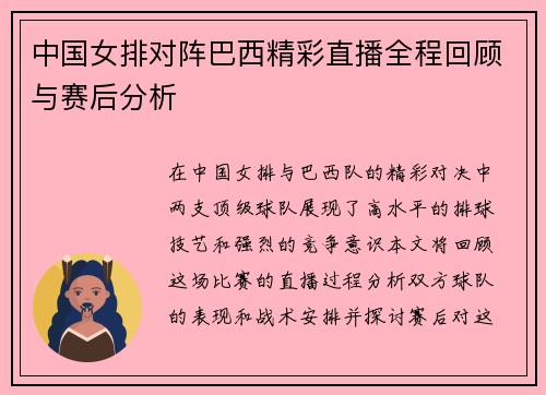 中国女排对阵巴西精彩直播全程回顾与赛后分析