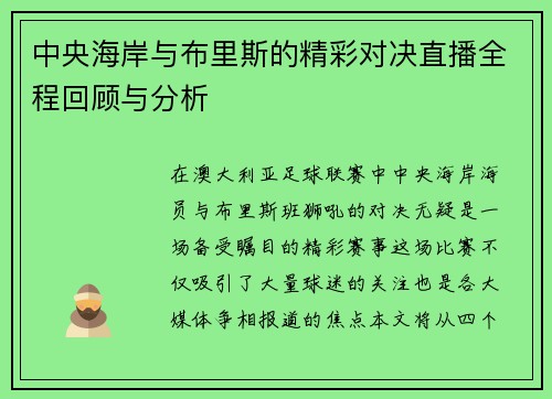 中央海岸与布里斯的精彩对决直播全程回顾与分析
