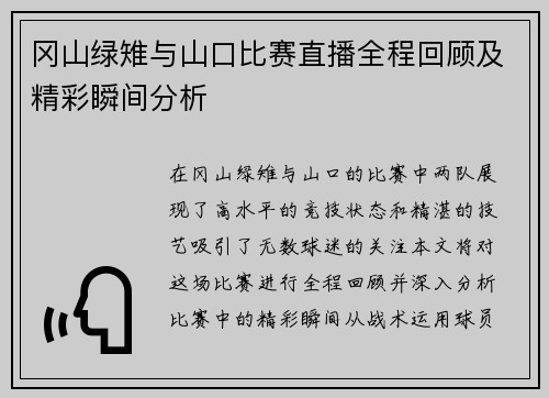 冈山绿雉与山口比赛直播全程回顾及精彩瞬间分析