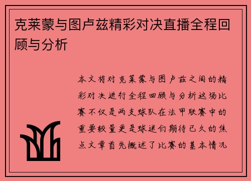 克莱蒙与图卢兹精彩对决直播全程回顾与分析