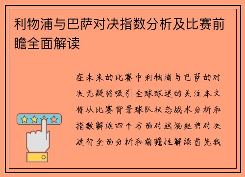 利物浦与巴萨对决指数分析及比赛前瞻全面解读