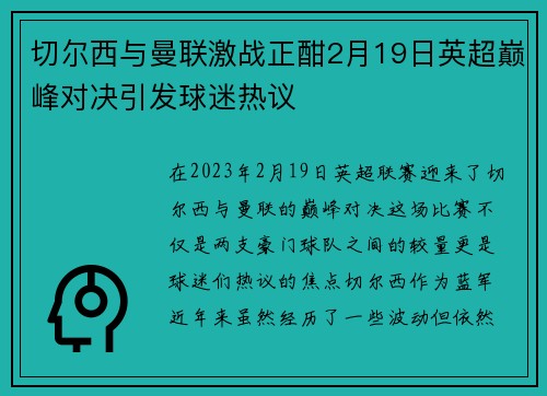 切尔西与曼联激战正酣2月19日英超巅峰对决引发球迷热议