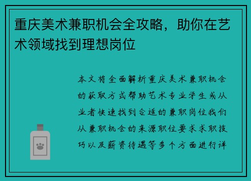重庆美术兼职机会全攻略，助你在艺术领域找到理想岗位
