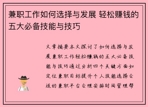 兼职工作如何选择与发展 轻松赚钱的五大必备技能与技巧
