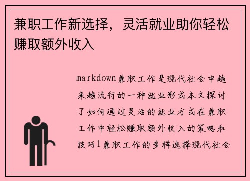 兼职工作新选择，灵活就业助你轻松赚取额外收入