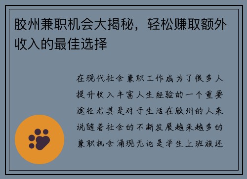 胶州兼职机会大揭秘,轻松赚取额外收入的最佳选择