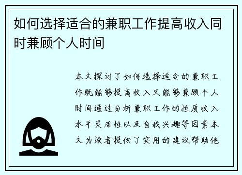 如何选择适合的兼职工作提高收入同时兼顾个人时间