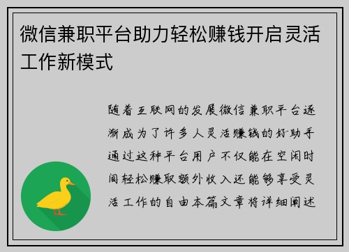 微信兼职平台助力轻松赚钱开启灵活工作新模式