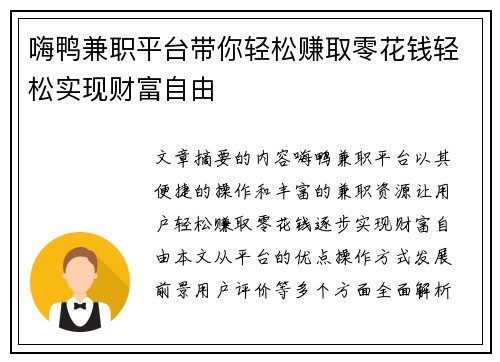 嗨鸭兼职平台带你轻松赚取零花钱轻松实现财富自由